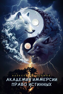 Право Истинных (СИ)