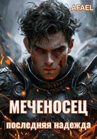 Последняя надежда (СИ)