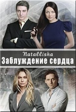 Заблуждение сердца (СИ)