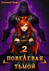 Повелевая Тьмой. Том 2 (СИ)