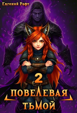 Повелевая Тьмой. Том 2 (СИ)