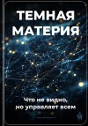 Тёмная материя: Что не видно, но управляет всем