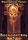Восходитель. Том 3 (СИ)