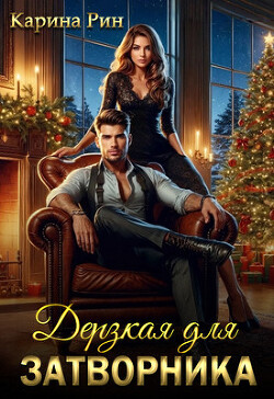 Дерзкая для затворника (СИ)