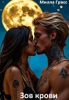 Зов крови (СИ)