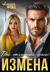 Измена. Твой последний шанс (СИ)
