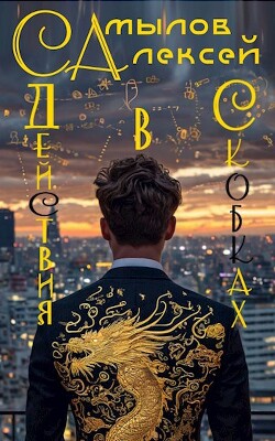 Действия в Скобках (СИ)