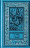 Собрание сочинений Яна Ларри. Том второй