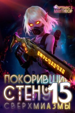 Покоривший СТЕНУ: Сверхмиазмы (СИ)