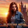 Та теплая осень (СИ)