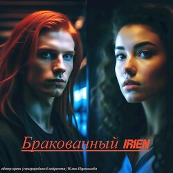 Бракованный "Irien" (СИ)