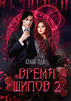 Время шипов 2 (СИ)