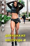 Девушка из ниоткуда 4 (СИ)