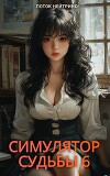 Симулятор судьбы 6 (СИ)