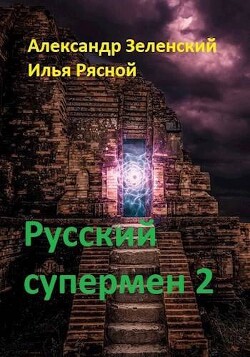 Русский супермен 2 (СИ)