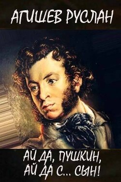 Ай да Пушкин, ай да, с… сын! (СИ)