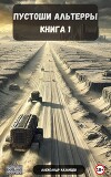 Пустоши Альтерры, книга 1 (СИ)