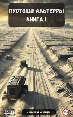 Пустоши Альтерры, книга 1 (СИ)
