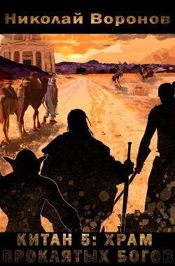 Храм проклятых богов (СИ)