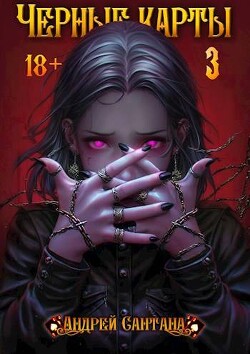 Черные карты. Том 3 (СИ)