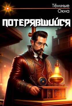 Потерявшийся (СИ)