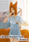 Девятихвостая Ленка (сборник) (СИ)