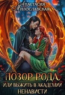 Позор рода, или Выжить в академии ненависти (СИ)