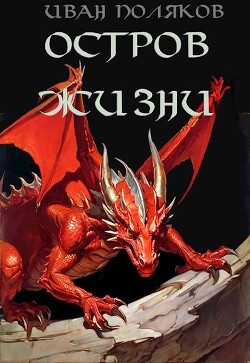 Остров жизни (СИ)