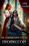 Не открывайте глаза, профессор! (СИ)