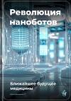 Революция наноботов: Ближайшее будущее медицины