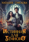Истинная для Темного (СИ)