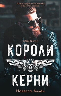 Короли Керни (ЛП)