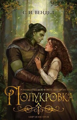 Полукровка (ЛП)