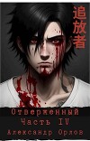 Отверженный 追放者 Часть IV (СИ)