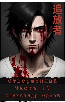 Отверженный 追放者 Часть IV (СИ)