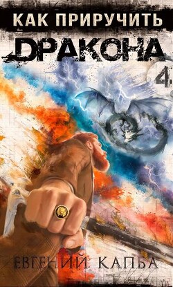 Как приручить дракона – 4 (СИ)