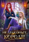 Не драконьте короля! Книга 2 (СИ)