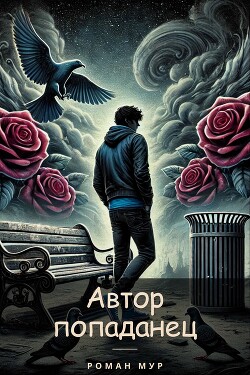 Меняем сценарий (СИ)