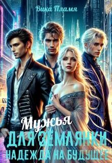 Мужья для землянки. Надежда на будущее (СИ)