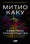 Квантовое превосходство: Революция в вычислениях, которая изменит всё