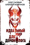 Идеальный мир для Демонолога 6 (СИ)