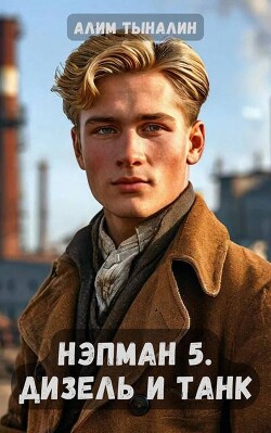 Дизель и танк (СИ)