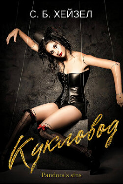 Кукловод (ЛП)