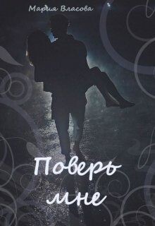 Поверь мне (СИ)