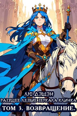Возвращение (СИ)