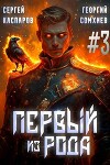 Первый из рода. Том 3 (СИ)
