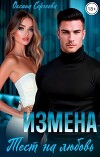 Измена. Тест на любовь (СИ)