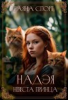 Надэя. Невеста принца (СИ)