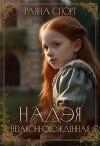 Надэя. Незаконнорожденная (СИ)