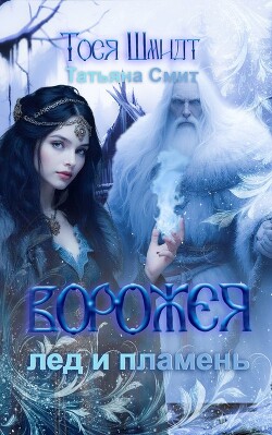 Ворожея: Лёд и Пламень (СИ)